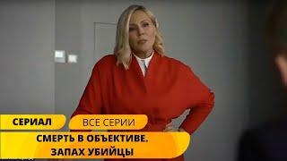 ЗАГАДОЧНОЕ ОТРАВЛЕНИЕ ПАРФЮМЕРА! Смерть в объективе-2. Запах убийцы. Детектив. Лучшие Сериалы