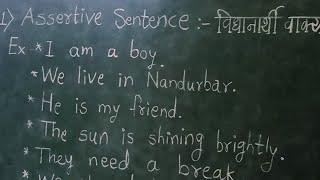 Assertive Sentences | विधानार्थी वाक्ये | English Grammar