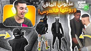 GTA RP #5 - Cherfa | الحياة الواقعية : رونتها مع المافيا ️ شفرت في العرس