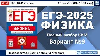  ЕГЭ-2025 по физике. Разбор варианта №9 (Демидова М.Ю., ФИПИ, 30 вариантов, 2025)