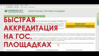 Быстрая аккредитация на государственных площадках (Сбербанк АСТ, РТС тендер, ЕЭТП, ММВБ, Заказ РФ)