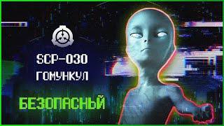 Бесполый человек | SCP-030 | Гомункул | Безопасный