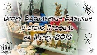 Игорь Васильевич Базыкин и стенд "Профиль" на Mitex-2018