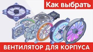 Как выбрать ВЕНТИЛЯТОР ДЛЯ КОРПУСА?