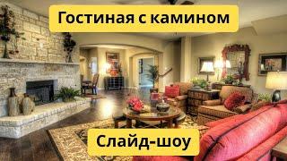 Гостиная с камином | Большой выбор | Слайд-шоу