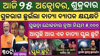 25 October 2024 ! ବାତ୍ୟା ଛୁଇଁଲା ସ୍ଥଳଭାଗ ବ୍ୟାପକ କ୍ଷୟକ୍ଷତି ! Today breaking news Odisha ! Smile Odisha