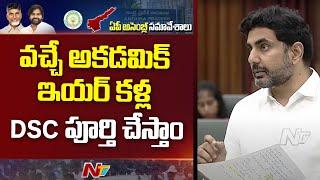 Minister Nara Lokesh Speech In AP Assembly 2024 | Ntv