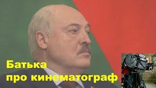 Лукашенко Батька про кинематограф Белорусы, вы — лучшие!