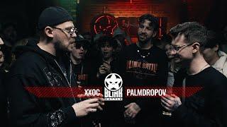 BLINK BATTLE: ХХОС VS PALMDROPOV (A CAPELLA)