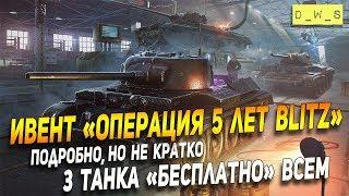 Ивент на День рождения Blitz 5 лет! | D_W_S | Wot Blitz