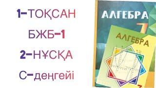 7-сынып алгебра 1-тоқсан бжб-1 2-нұсқа