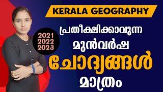 2021 - 2023 പ്രധാനപ്പെട്ട ചോദ്യങ്ങൾ മാത്രം Kerala geography| Kerala PSC|LDC 2024|PSC TIPS AND TRICKS