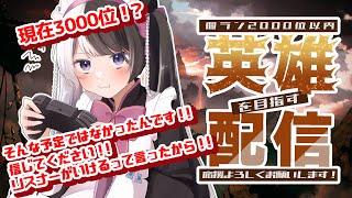 【#グラブル】なりゆきで英雄目指すことになった色々限界な古戦場3日目！！【#新人vtuber 】