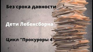 ДОКУМЕНТАЛЬНЫЙ ФИЛЬМ: Без срока давности.  Дети Лебенсборна.  Цикл «Прокуроры 4»