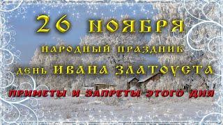 26 ноября "ДЕНЬ ИВАНА ЗЛАТОУСТА". Приметы, обычаи и что КАТЕГОРИЧЕСКИ ЗАПРЕЩЕНО в этот день