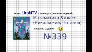 Задание №339 - Математика 6 класс (Никольский С.М., Потапов М.К.)