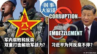 1/9【时事大家谈】军内腐败和反腐双重打击解放军战力？习近平为何反腐不停？