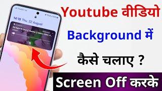 फ़ोन का स्क्रीन को off करके YouTube का वीडियो को गाना कैसे सुने | Play YouTube video in background