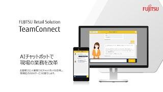 TeamConnectご紹介