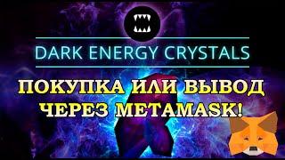 Splinterlands - Покупка или вывод токена DEC (Dark Energy Crystals) через METAMASK