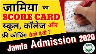 Jamia Score Card 2020 कैसे देखें | JMI score Card 2020 kaise dekhen | Jamia Score Card 2020 Error