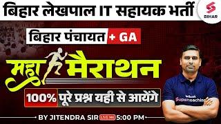 BIHAR LEKHPAL 2024 | BIHAR PANCHAYAT AND GA MARATHON | BIHAR LEKHPAL GA | BY JITENDRA SIR