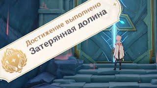 Затерянная долина. Как открыть данж? (Роскошный сундук) #genshin imapct