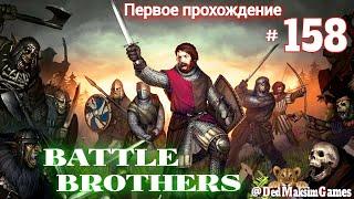 # 1744. Battle Brothers ►Эксперт ►Без Загрузок► Дни 1232 - ►Первое Прохождение №2 [Серия № 158]