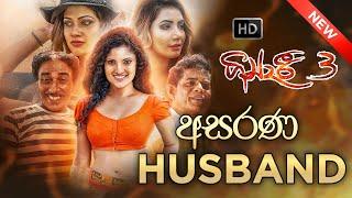 අසරණ husband  | Gindari 3