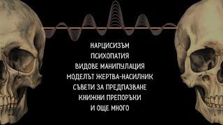 В СЯНКА: Дискусия за нарцисизъм, психопатия и манипулация