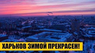 Харьков зимой прекрасен! 17 января 2021