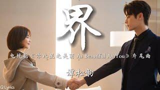 界 - 谭松韵【电视剧《你比星光美丽 As Beautiful As You》片尾曲】「我们各执一端 布下了棋盘 又进退两难 总是期盼 让对方先心软 才心安 假装爱与输赢无关」【動態拼音歌詞】