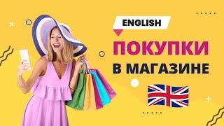 Покупки в магазине. Английский язык. English.