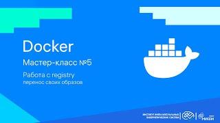 Работа с registry / Перенос своих образов / Docker