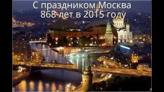 С праздником Москва 868 лет