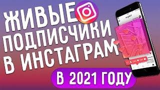 Накрутка подписчиков в инстаграме 2021 | Живые подписчики инстаграм дёшево!