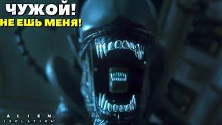 ЧУЖОЙ НЕ ЕШЬ МЕНЯ! #alienisolation #playkingames #видео