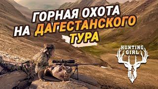 ГОРНАЯ ОХОТА НА ДАГЕСТАНСКОГО ТУРА. Полная версия фильма | Extreme Mountain Hunting in Dagestan