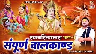 Rasraj Ji Maharaj | सम्पूर्ण बालकाण्ड | रामचरितमानस बालकाण्ड | बालकाण्ड | Ramcharitmanas Balkand