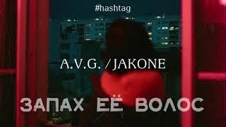 Jakone / A.V.G. - Запах её волос (#hashtag)