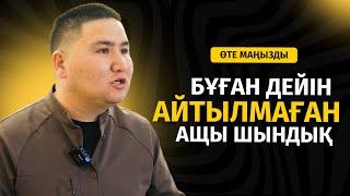 ТҮБІ АШЫЛАТЫН БІР ШЫНДЫҚ БАР | ЕЛДОС ТОҚТАРБАЙ