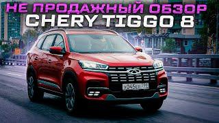 Вся правда про Chery Tiggo 8 НЕ ПРО!