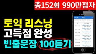 토익 리스닝 고득점; 파트3,4 빈출문장으로 토익lc 목표달성!