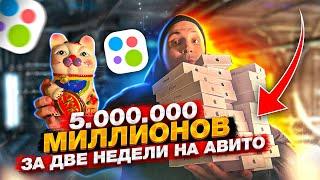 ПЯТЬ МИЛЛИОНОВ НА АВИТО ЗА 2 НЕДЕЛИ. ПРОДАЖА АЙФОНОВ НА АВИТО. ТОВАРКА 2022