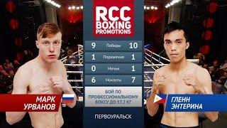 Марк Урванов vs Гленн Энтерина / Mark Urvanov vs Glenn Enterina