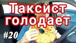 Таксист голодает