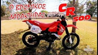 CR 500 - Ο “βρώμικος” Χαρακτήρας..