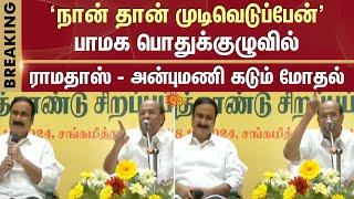 Anbumani Vs Ramadoss | Clash | PMK | General Party Meeting | PMK Clash | Sun News