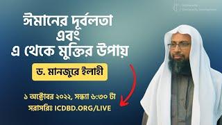 ঈমানের দূর্বলতা এবং এ থেকে মুক্তির উপায় - ড. মনজুরে ইলাহি