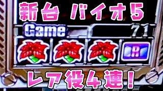 新台【バイオハザード５】青春の名機復活でレア役4連したさらば諭吉【このごみ1989養分】